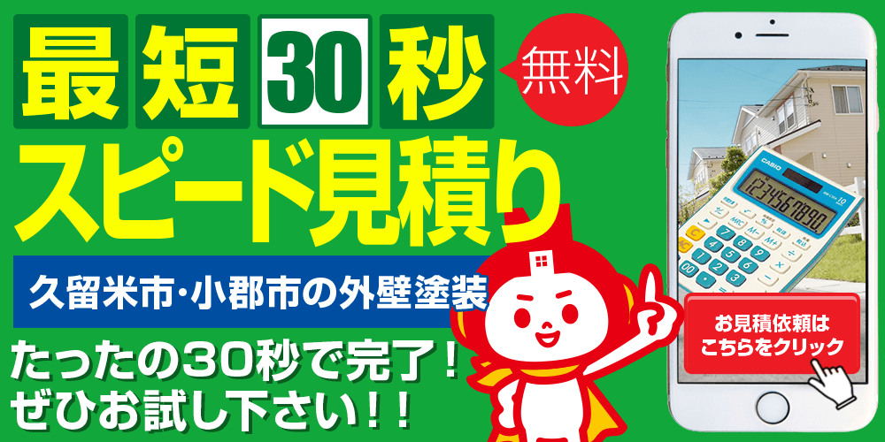 最速30秒 スピード見積り
