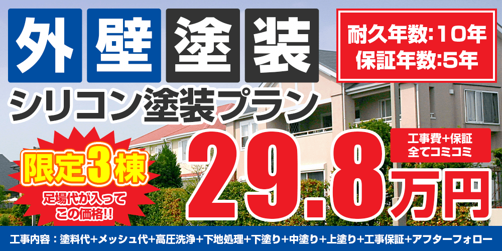 外壁塗装シリコンパック49.8万円