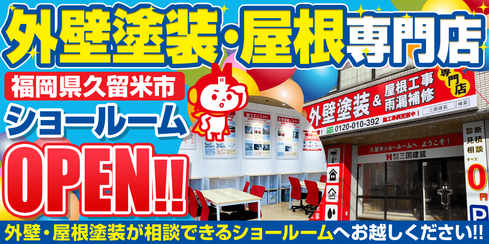 外壁・屋根塗装久留米市ショールーム